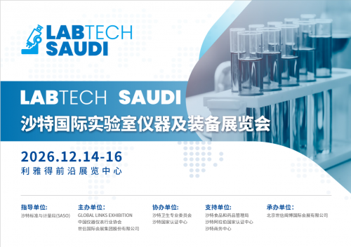 扬帆中东，共绘科研仪器新蓝海——2026沙特国际实验室仪器及装备展览会邀您共襄盛举！(图1)